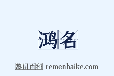 鸿名是什么意思的图片